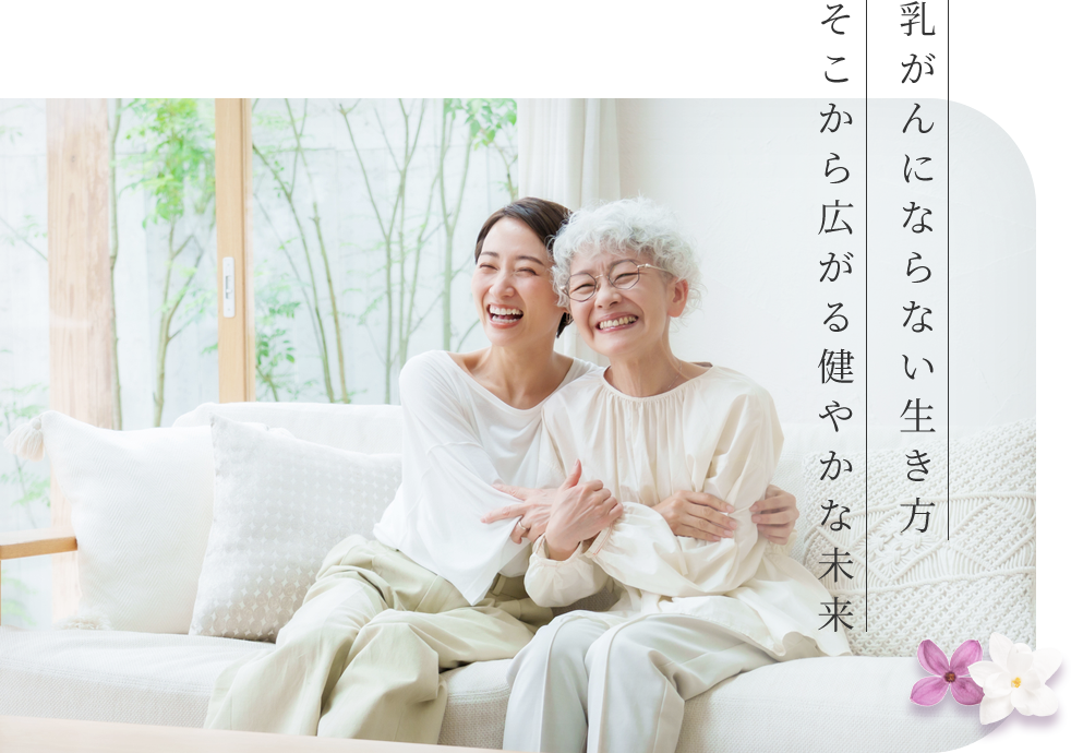 乳がんにならない生き方 そこから広がる健やかな未来