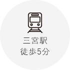 三宮駅 徒歩5分