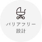 バリアフリー 設計