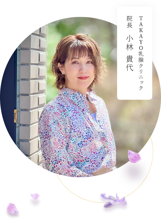 TAKAYO乳腺クリニック 院長 小林 貴代