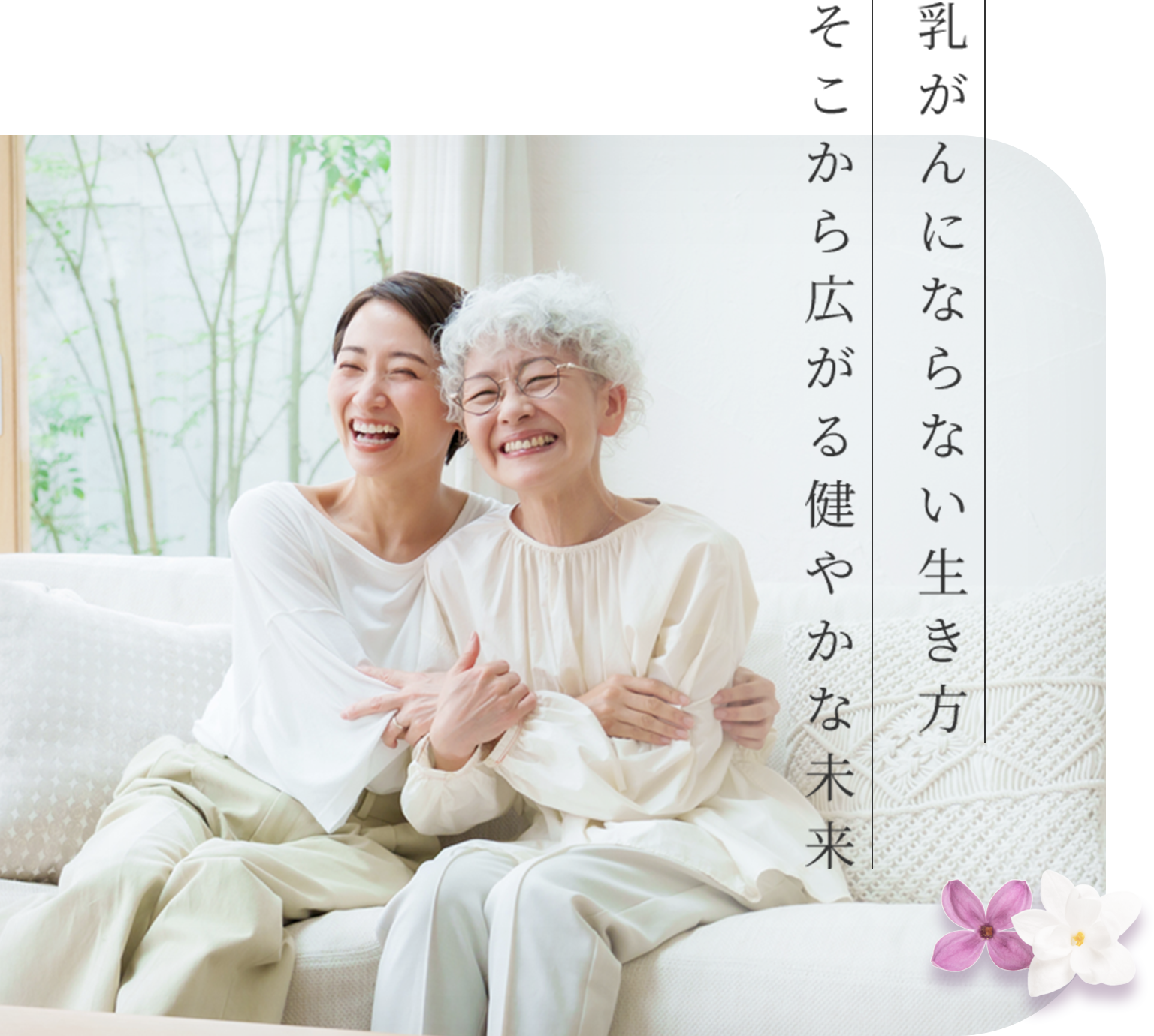 乳がんにならない生き方 そこから広がる健やかな未来