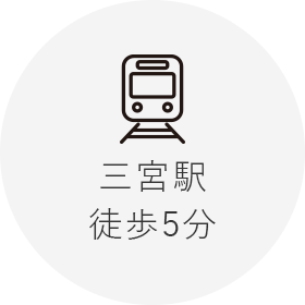 三宮駅 徒歩5分