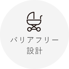バリアフリー 設計