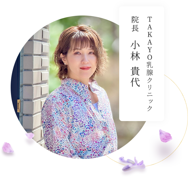 TAKAYO乳腺クリニック 院長 小林 貴代