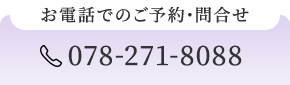 お電話でのご予約･問合せ  078-271-8088
